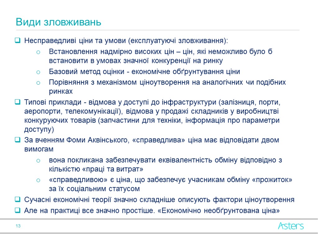 Несправедливі ціни та умови (експлуатуючі зловживання): Встановлення надмірно високих цін – цін, які неможливо